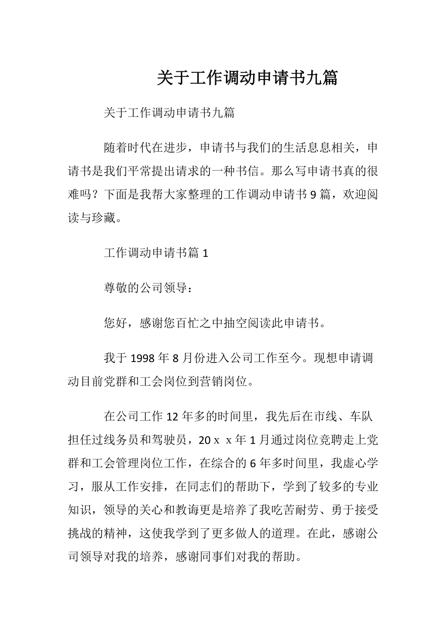 关于工作调动申请书九篇.docx_第1页