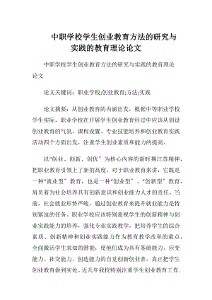 中职学校学生创业教育方法的研究与实践的教育理论论文.docx