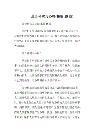 急诊科实习心得(集锦15篇).docx