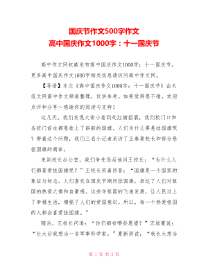 国庆节作文500字作文 高中国庆作文1000字：十一国庆节.doc