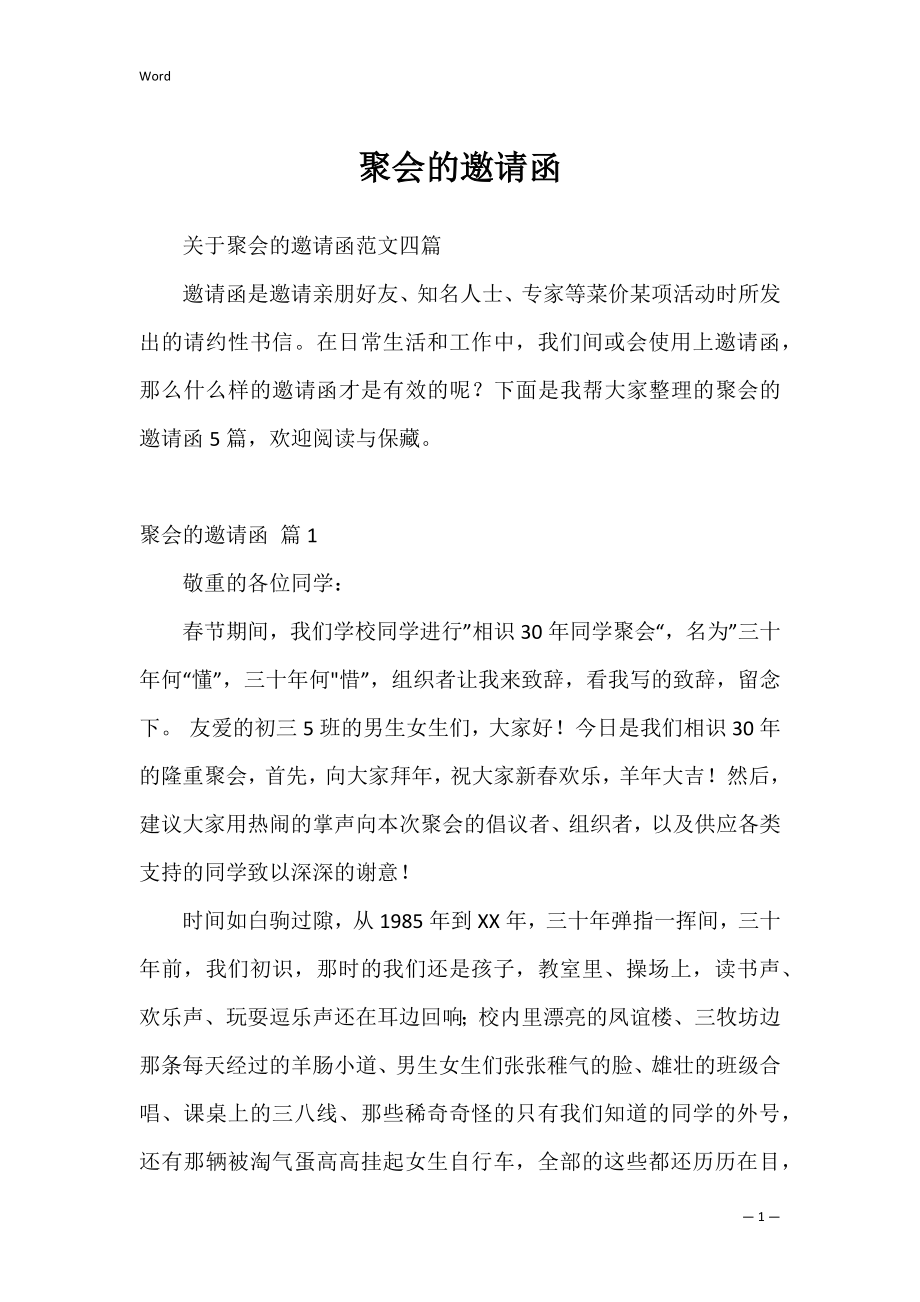 聚会的邀请函_21.docx_第1页