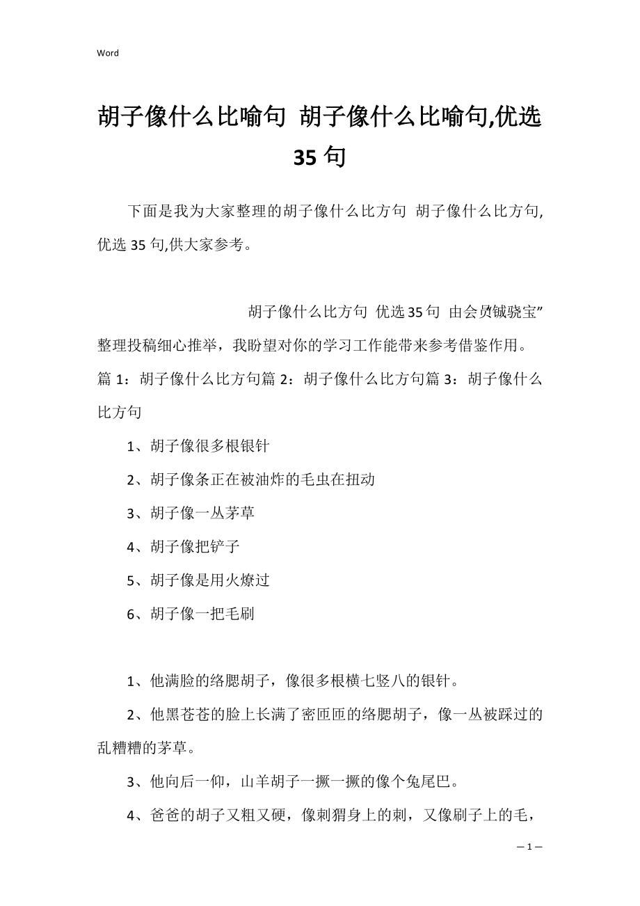 胡子像什么比喻句 胡子像什么比喻句,优选35句.docx_第1页