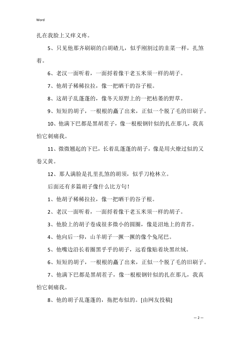 胡子像什么比喻句 胡子像什么比喻句,优选35句.docx_第2页