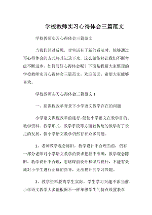 学校教师实习心得体会三篇范文.docx