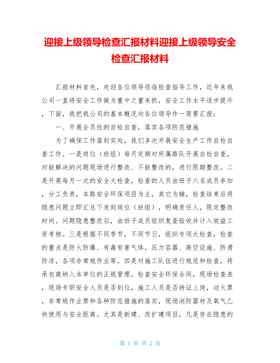 迎接上级领导检查汇报材料迎接上级领导安全检查汇报材料.doc_第1页