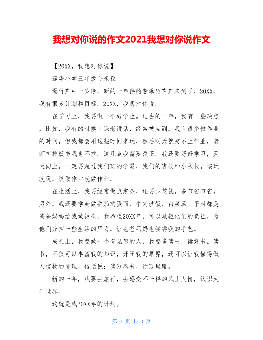 我想对你说的作文2021我想对你说作文.doc_第1页