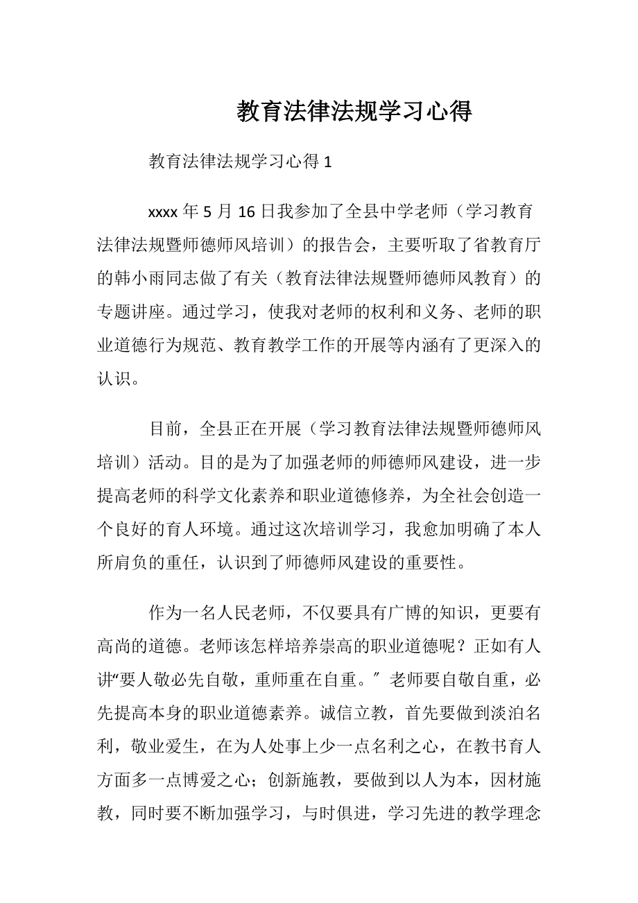 教育法律法规学习心得.docx_第1页