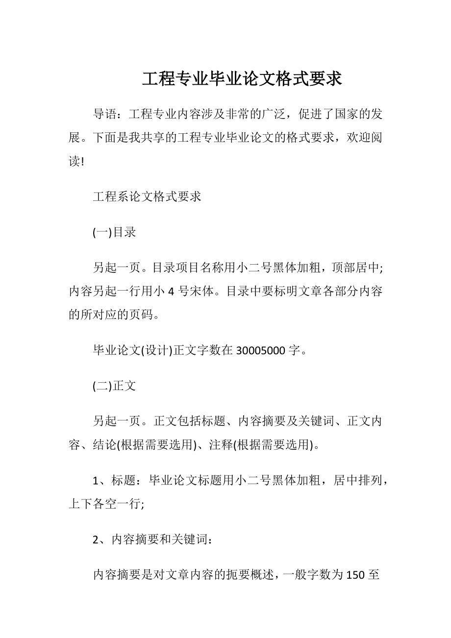 工程专业毕业论文格式要求.docx_第1页