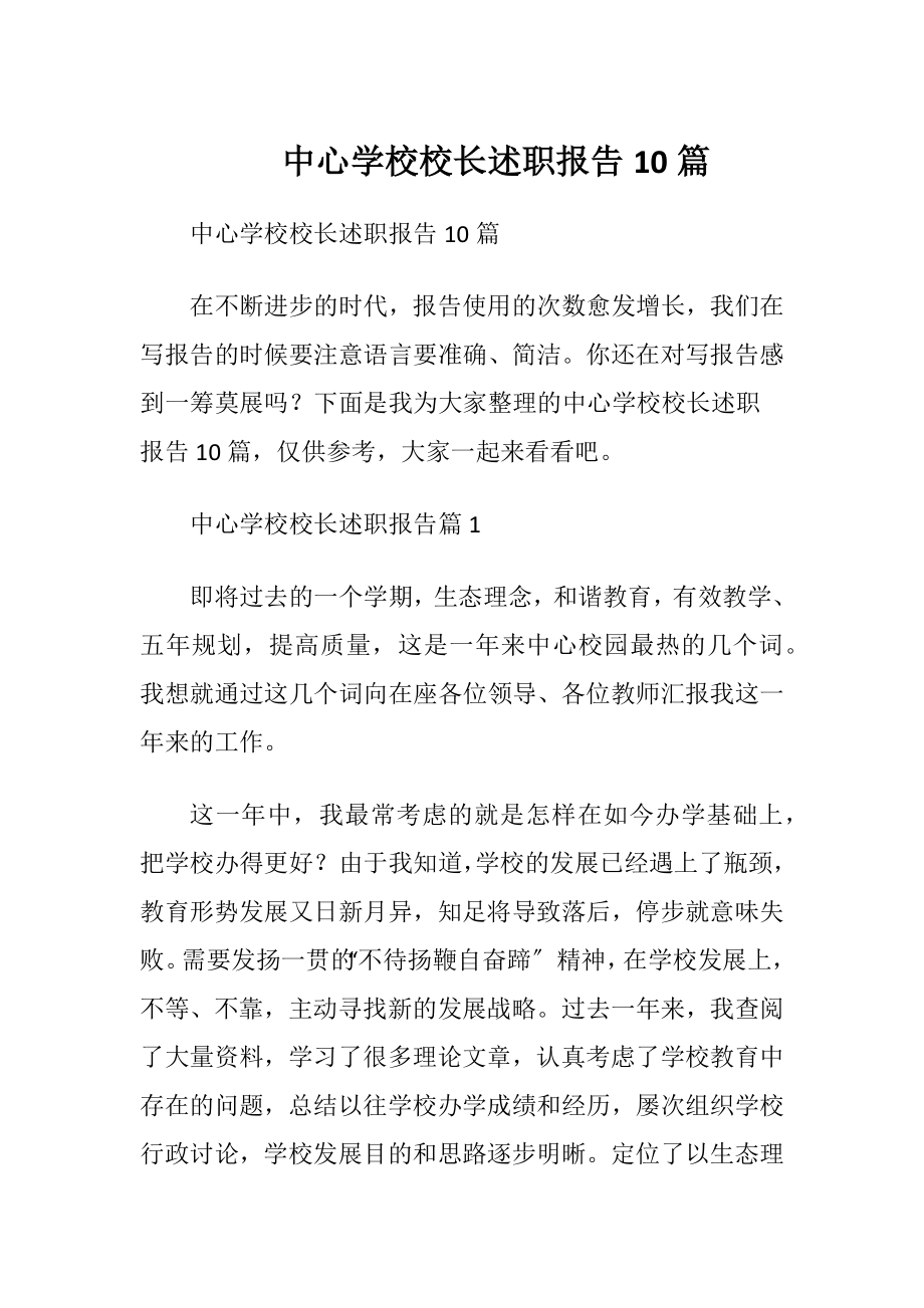 中心学校校长述职报告10篇.docx_第1页