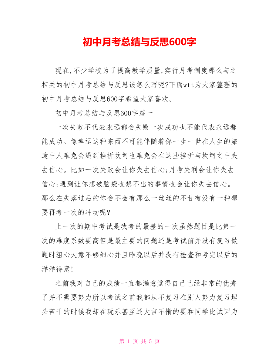 初中月考总结与反思600字.doc_第1页