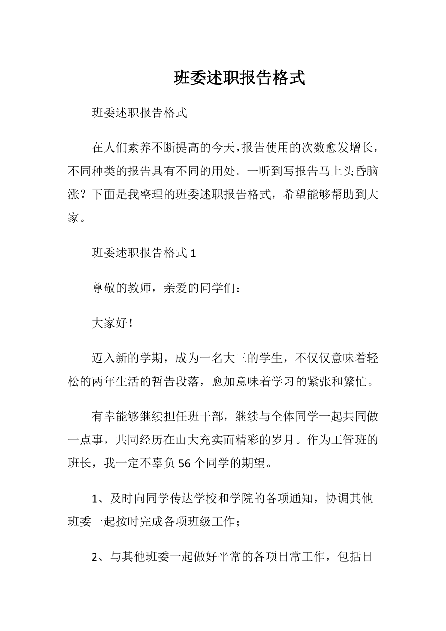 班委述职报告格式.docx_第1页