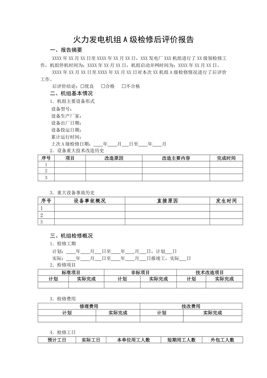 火力发电机组A级检修后评价报告.doc_第1页