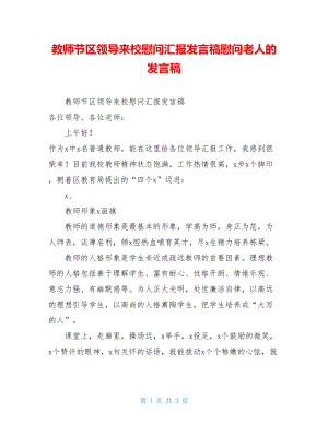 教师节区领导来校慰问汇报发言稿慰问老人的发言稿.doc