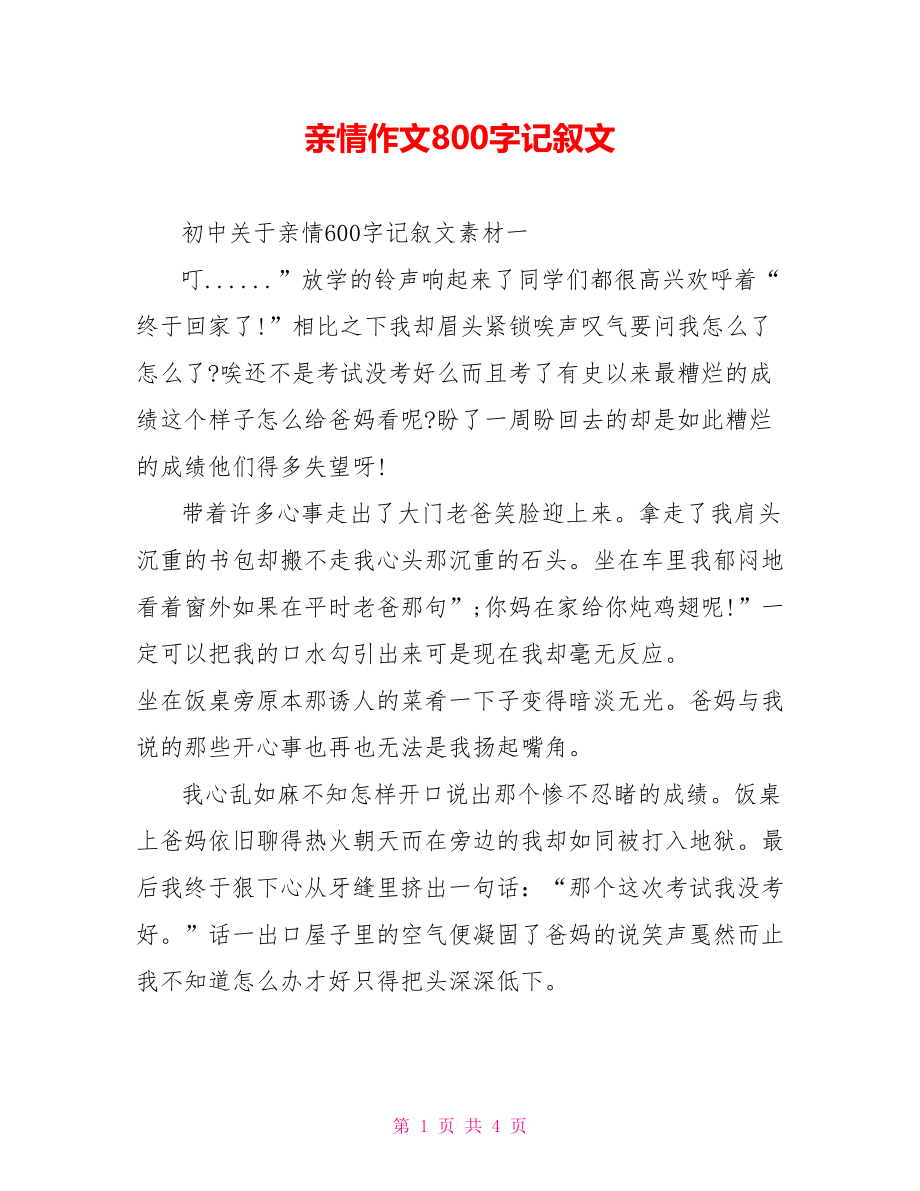 亲情作文800字记叙文.doc_第1页