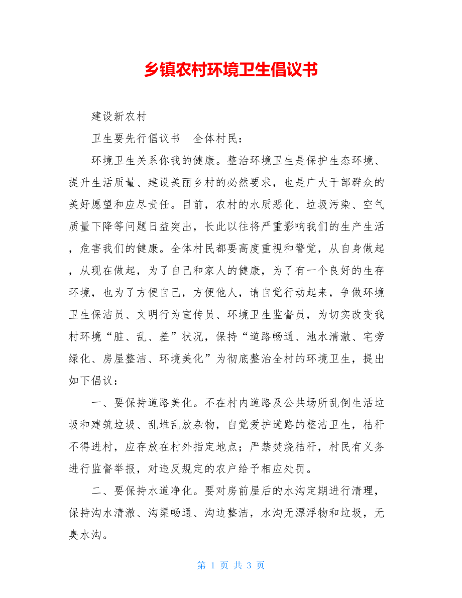 乡镇农村环境卫生倡议书.doc_第1页