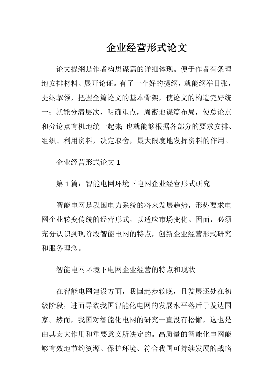 企业经营形式论文.docx_第1页