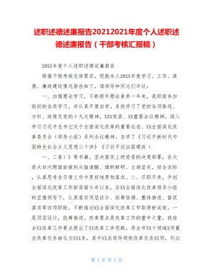 述职述德述廉报告20212021年度个人述职述德述廉报告（干部考核汇报稿）.doc