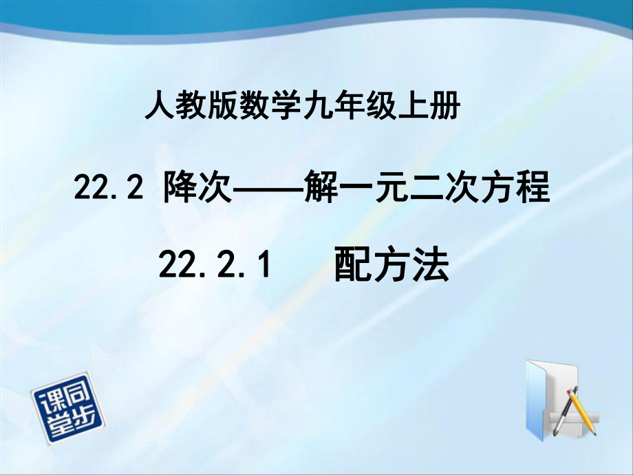 2221配方法(录像课课件)2.ppt_第1页