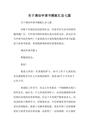 关于调动申请书模板汇总七篇.docx