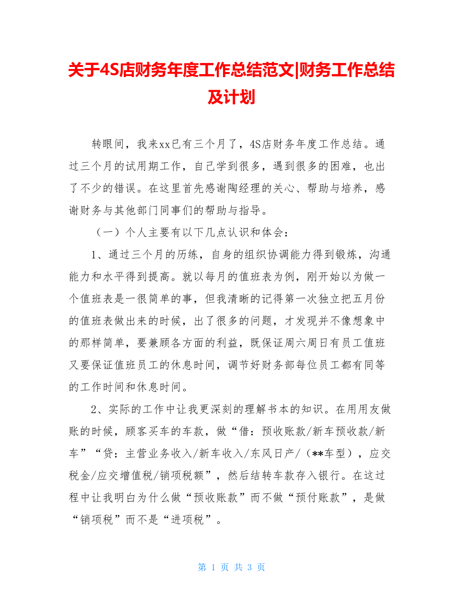 关于4S店财务年度工作总结范文-财务工作总结及计划.doc_第1页