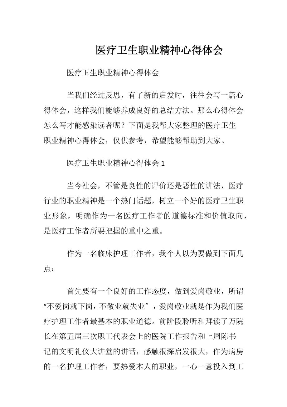 医疗卫生职业精神心得体会.docx_第1页