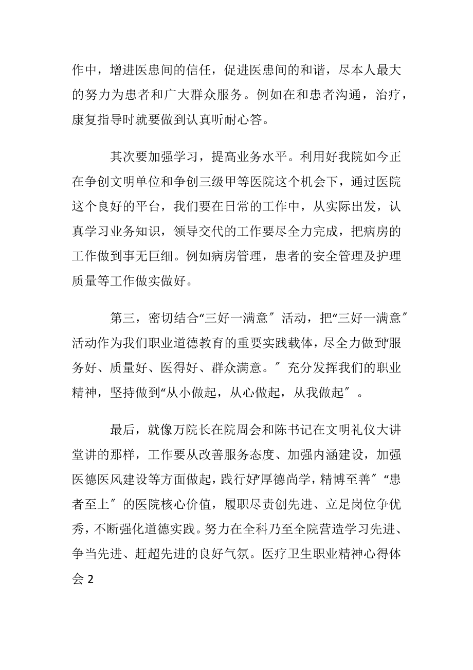 医疗卫生职业精神心得体会.docx_第2页