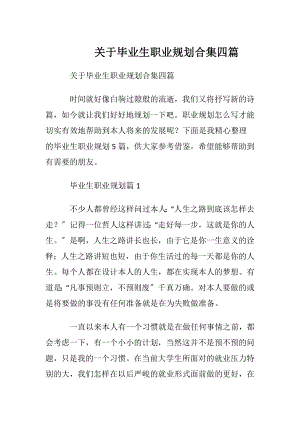 关于毕业生职业规划合集四篇.docx