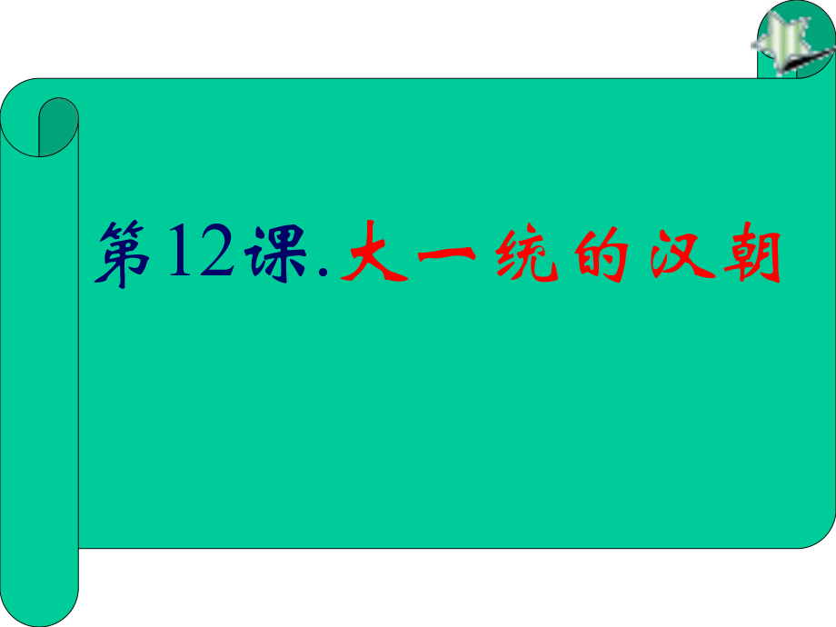 七年级历史上册第三单元第12课大一统的汉朝.ppt_第2页