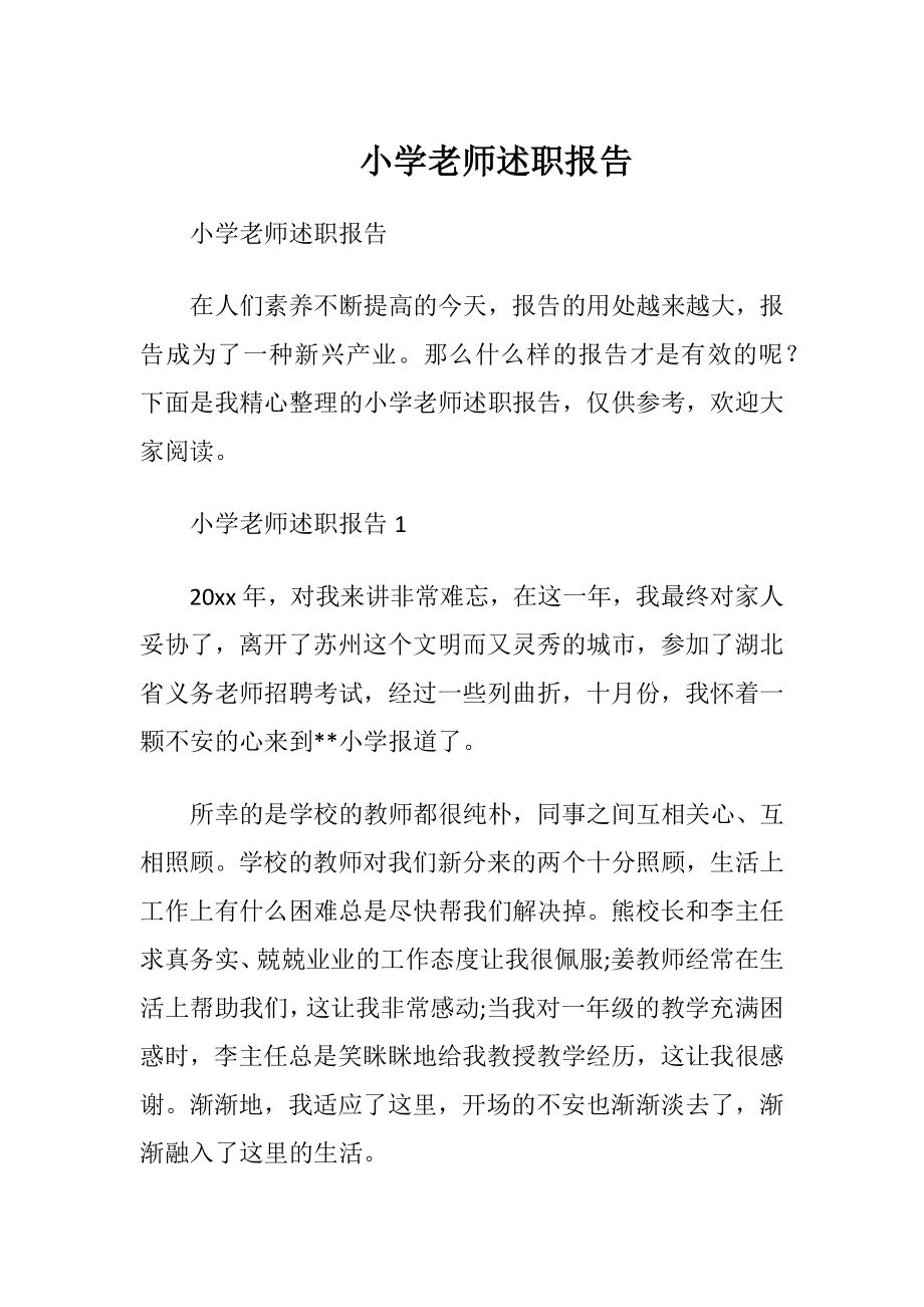 小学老师述职报告_1.docx_第1页