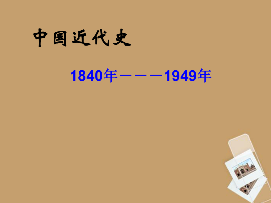 八年级历史上册11《鸦片战争的烽烟》课件北师大版.ppt_第1页