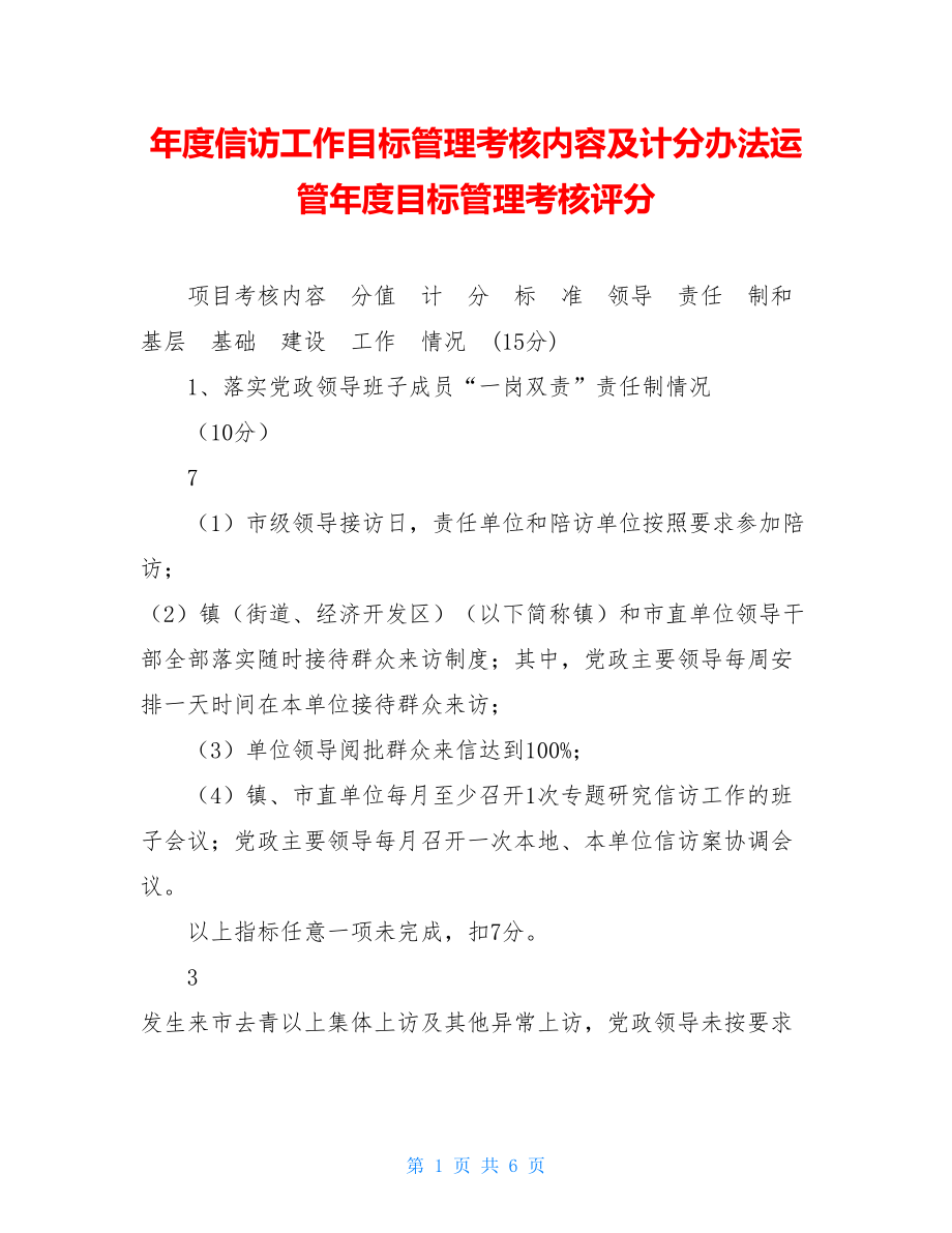 年度信访工作目标管理考核内容及计分办法运管年度目标管理考核评分.doc_第1页