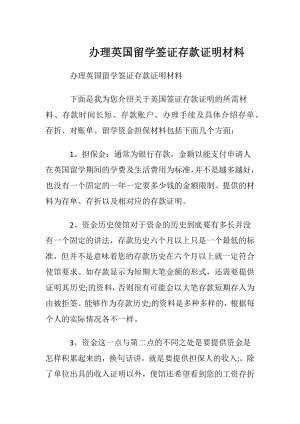 办理英国留学签证存款证明材料.docx