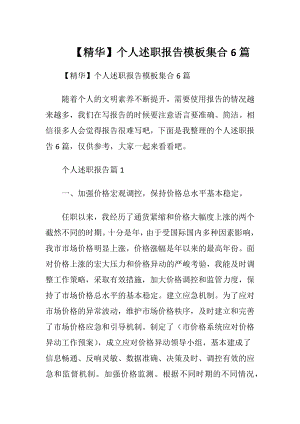 【精华】个人述职报告模板集合6篇.docx