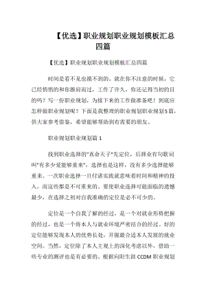 【优选】职业规划职业规划模板汇总四篇.docx