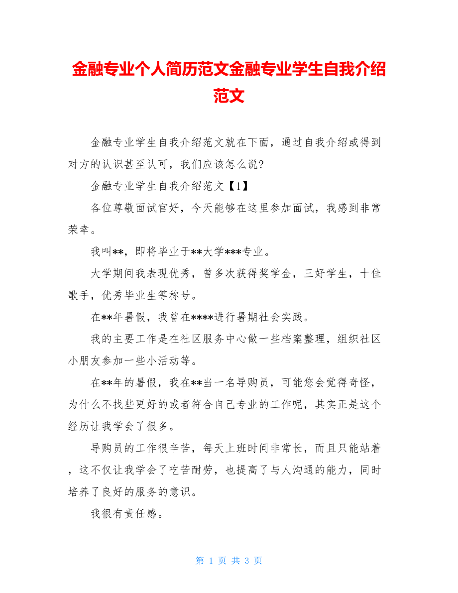 金融专业个人简历范文金融专业学生自我介绍范文.doc_第1页