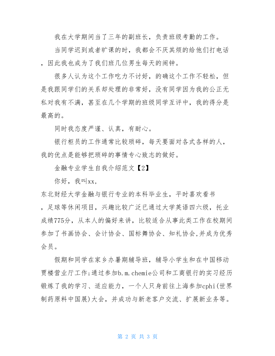 金融专业个人简历范文金融专业学生自我介绍范文.doc_第2页