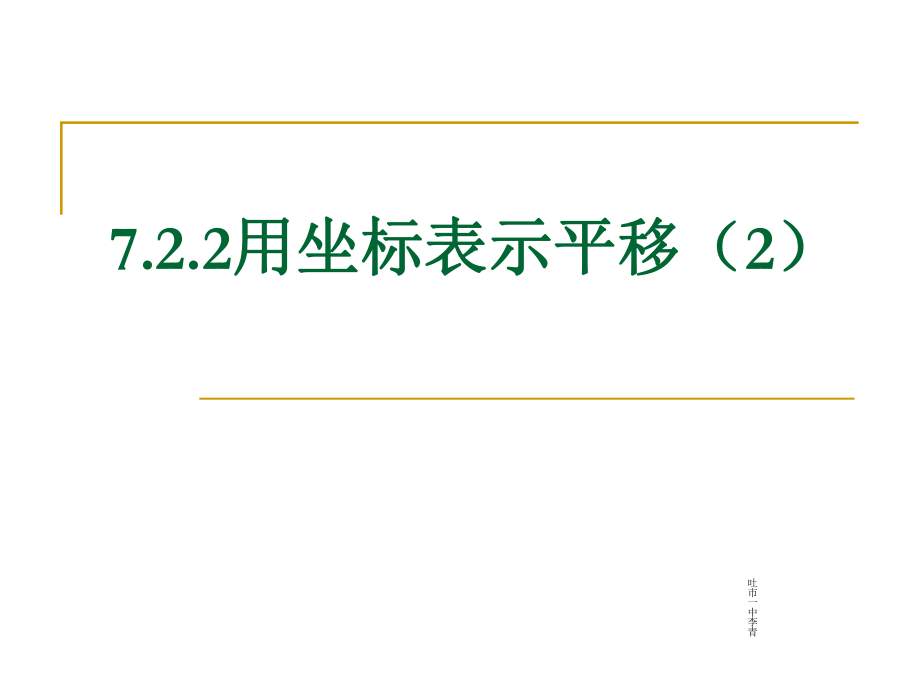 722用坐标表示平移2.ppt_第1页