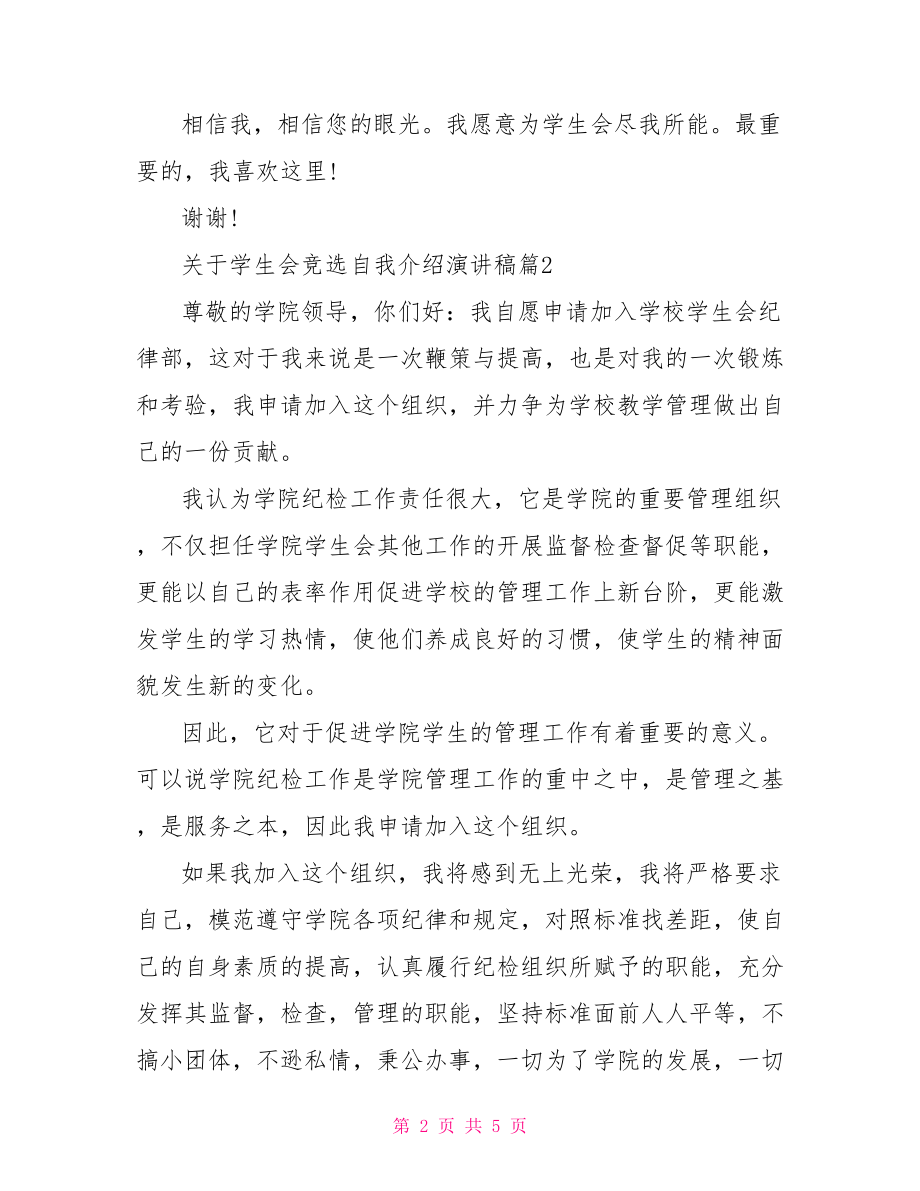 关于学生会竞选自我介绍演讲稿.doc_第2页