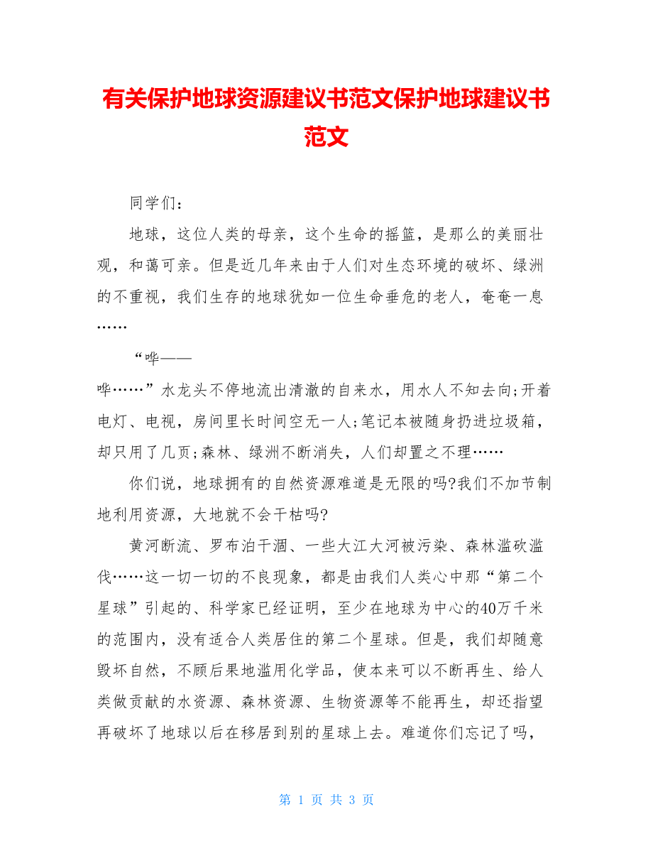 有关保护地球资源建议书范文保护地球建议书范文.doc_第1页