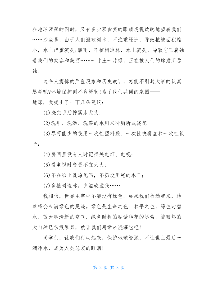 有关保护地球资源建议书范文保护地球建议书范文.doc_第2页