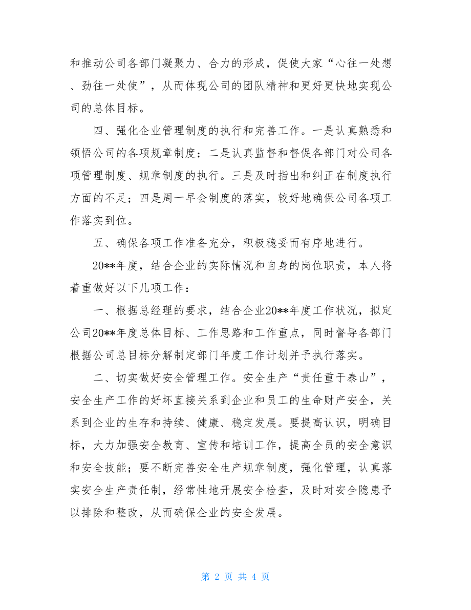 普通员工个人总结简短企业生产助理个人工作总结和工作计划.doc_第2页