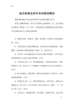 适合给朋友的早安问候语微信.docx