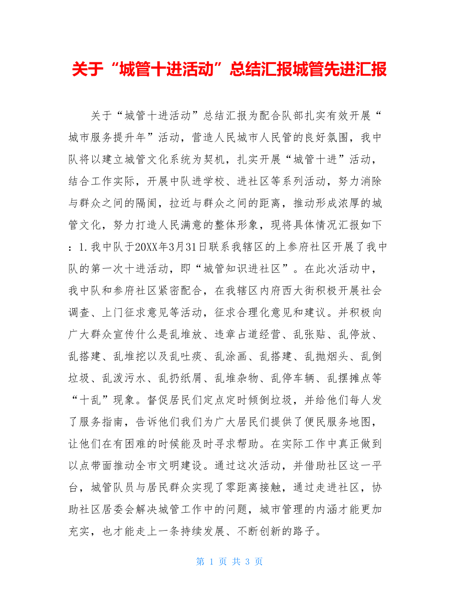 关于“城管十进活动”总结汇报城管先进汇报.doc_第1页