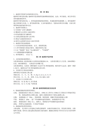 地球科学概论知识点总结.doc