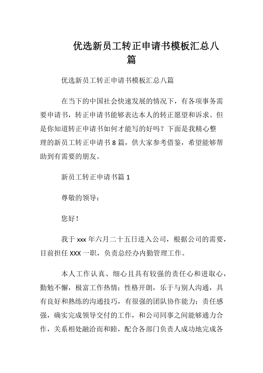 优选新员工转正申请书模板汇总八篇.docx_第1页