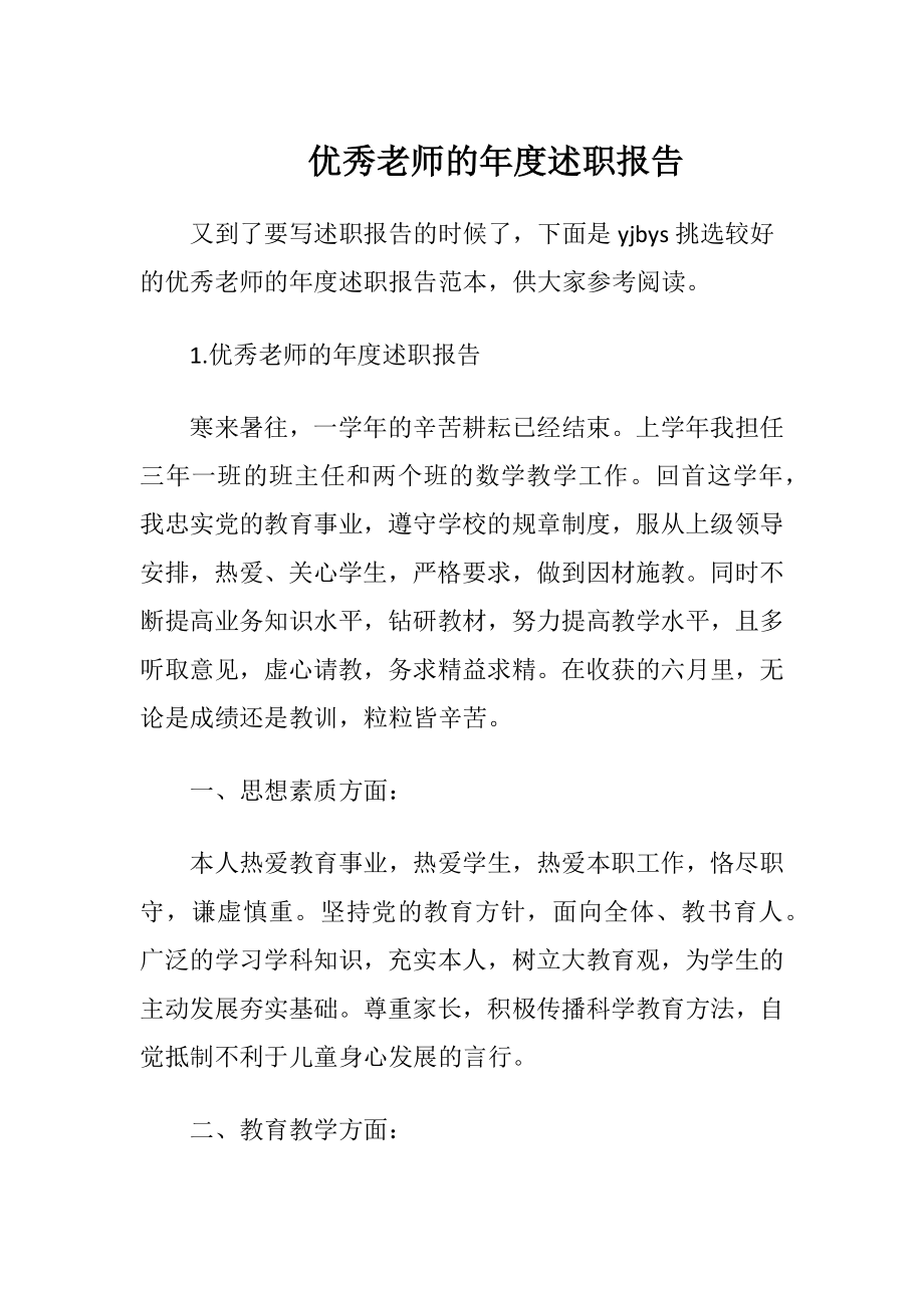 优秀老师的年度述职报告.docx_第1页