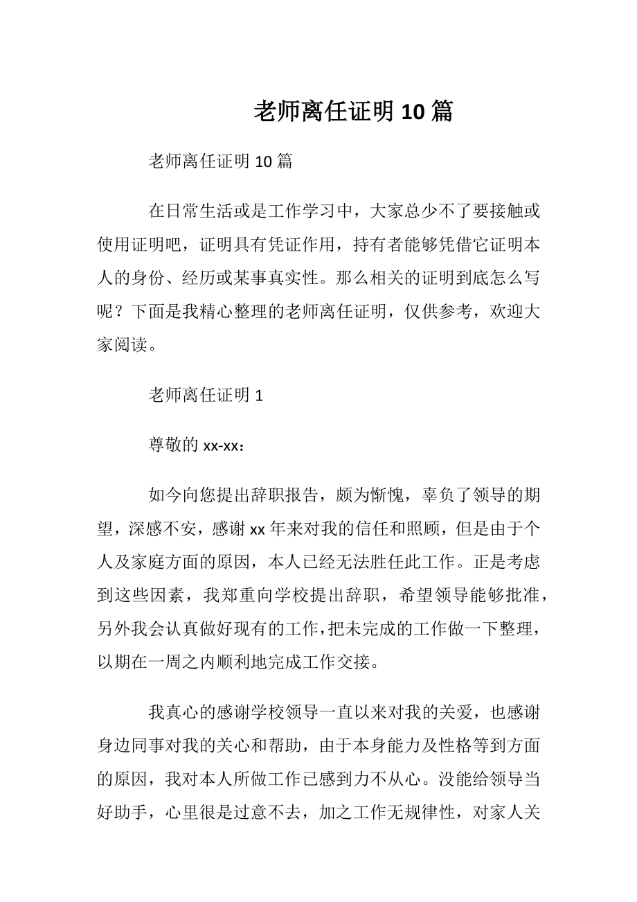 老师离任证明10篇.docx_第1页