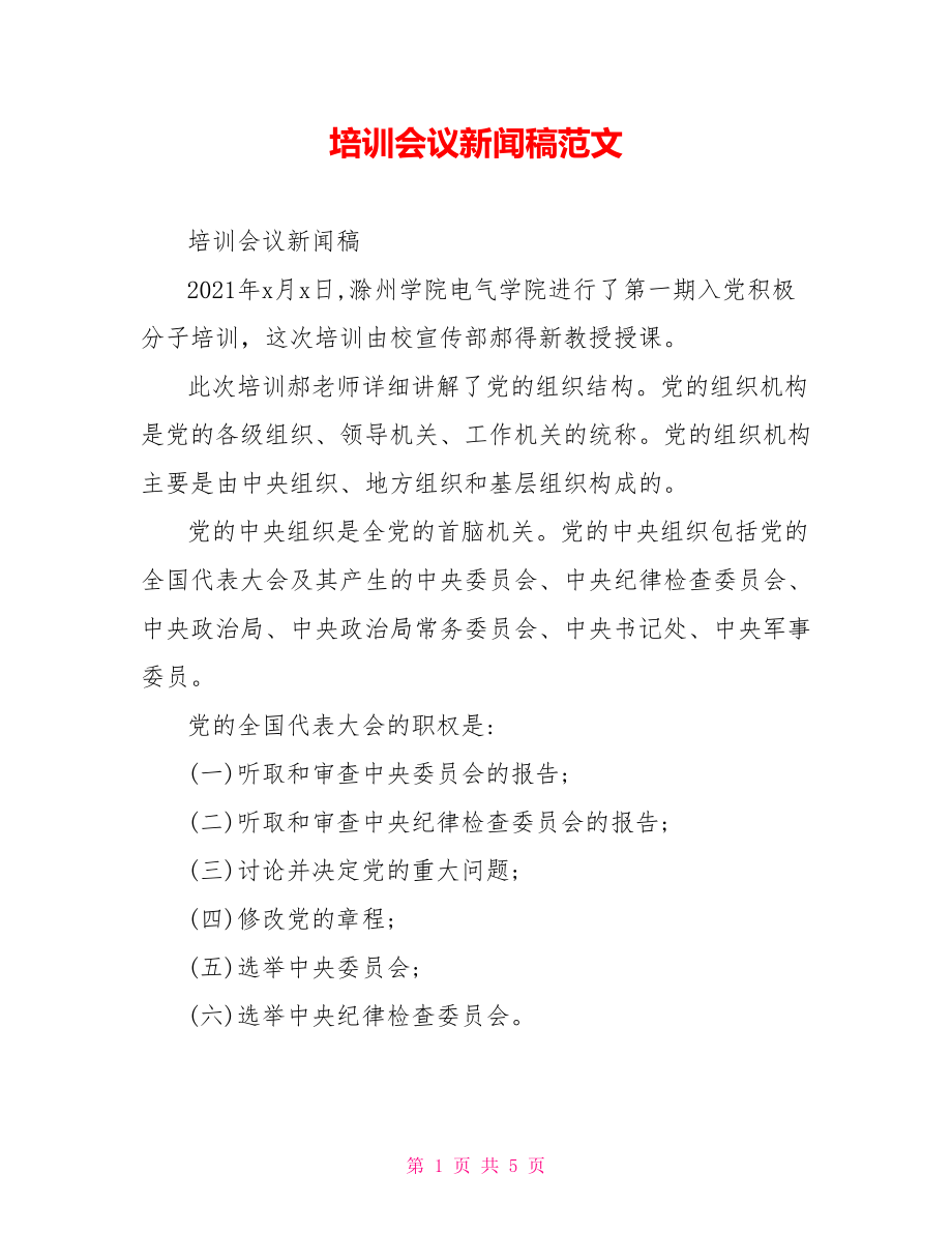 培训会议新闻稿范文.doc_第1页