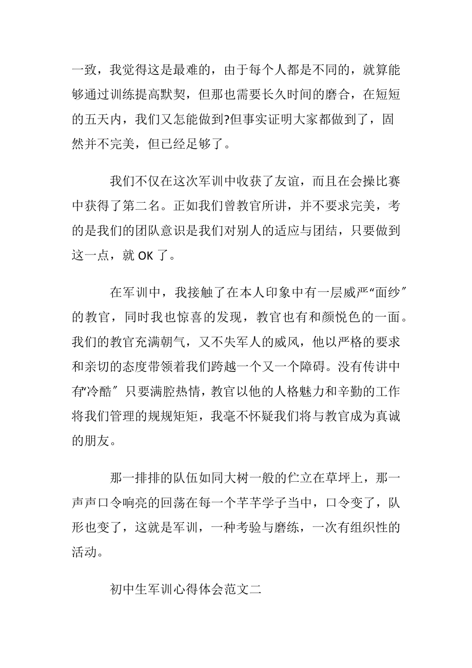 初中生军训心得体会通用范文.docx_第2页