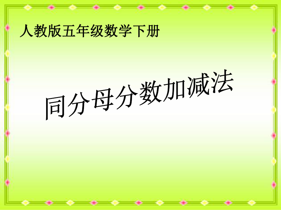 《同分母分数加减法》1.ppt_第1页